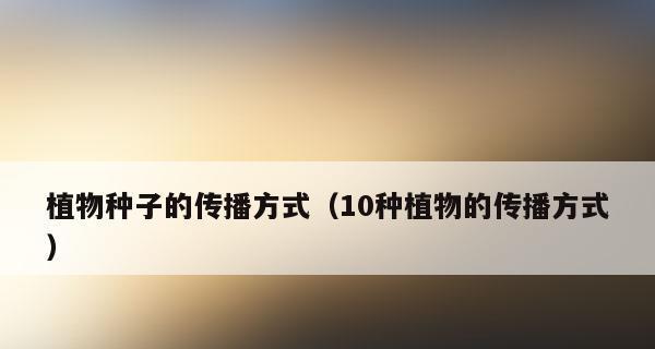 苹果种子的传播方式剖析（多种途径让苹果生长茁壮）
