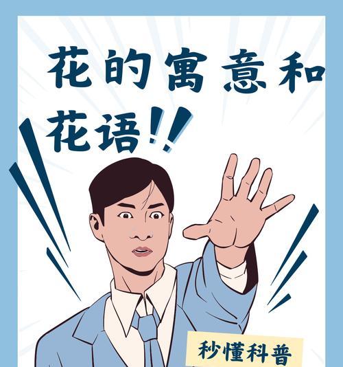花语通常代表什么？花的语言在情感表达中的作用是什么？