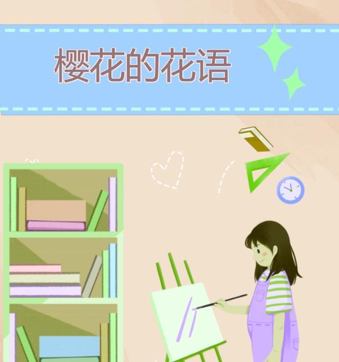 故乡的樱花开了花语是什么？这种花语有何寓意？