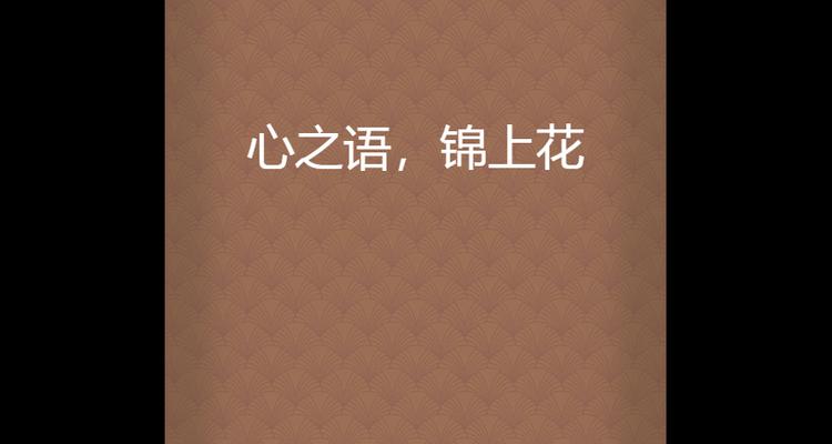 心之花的花语代表了什么情感？