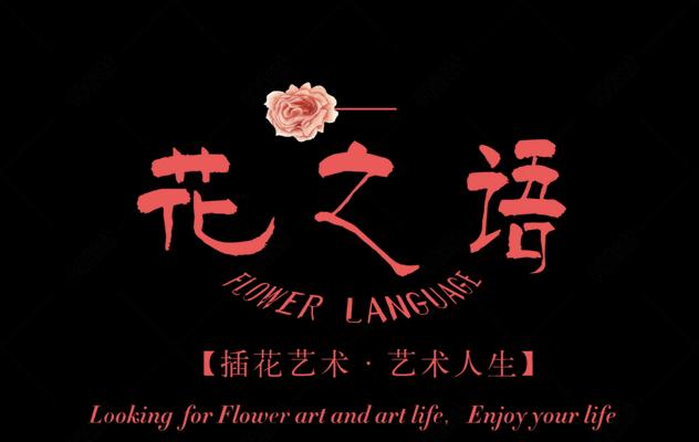 网络用语中花语死亡代表什么？