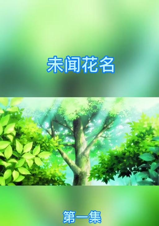 未闻花语的主题含义是什么？