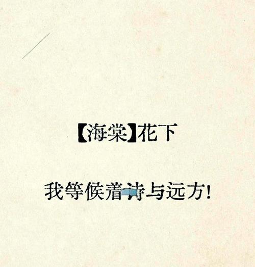 海棠花的花语是什么？寓意了哪些情感？