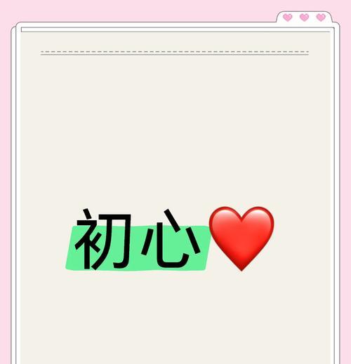 保持初心的花语是什么？它如何表达值得被爱？