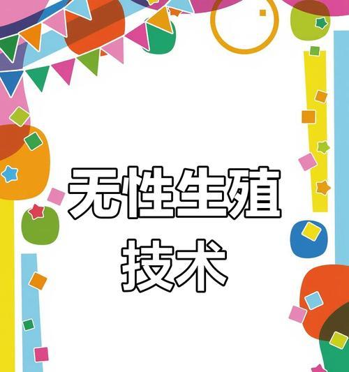 无性繁殖和有性繁殖哪个更快？生长速度和生产效率如何对比？