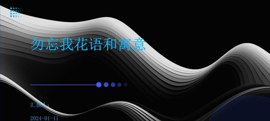勿忘我的花语及其象征意义是什么？