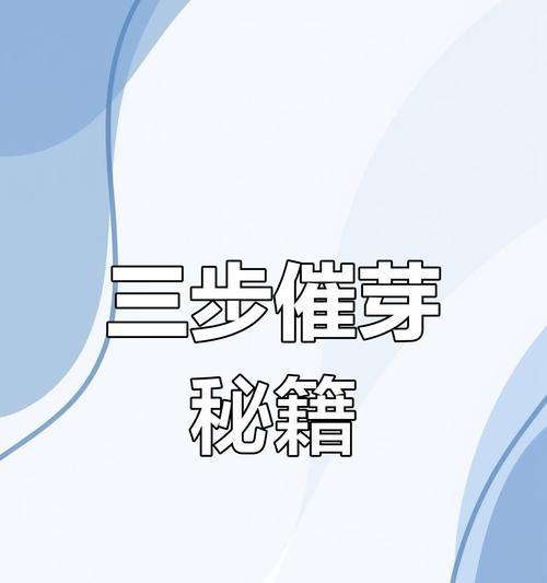 外壳坚硬的种子如何正确催芽？催芽过程中常见的问题有哪些？