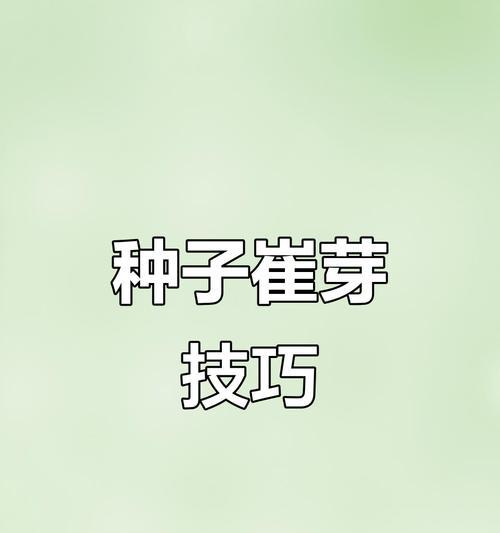 催芽出芽了怎么办？如何正确处理植物发芽问题？