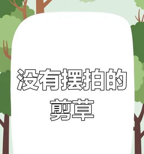 青草修剪枝条的最佳方法是什么？修剪后如何维护？