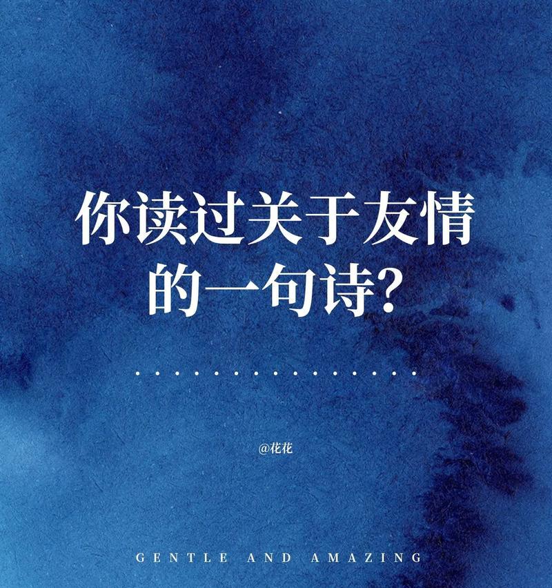 象征友情的花有哪些诗句？这些诗句背后的故事是什么？