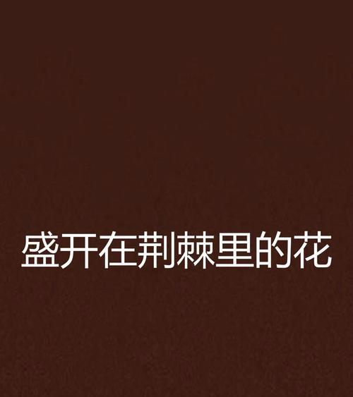 荆棘花象征着什么？荆棘花的含义和特点是什么？