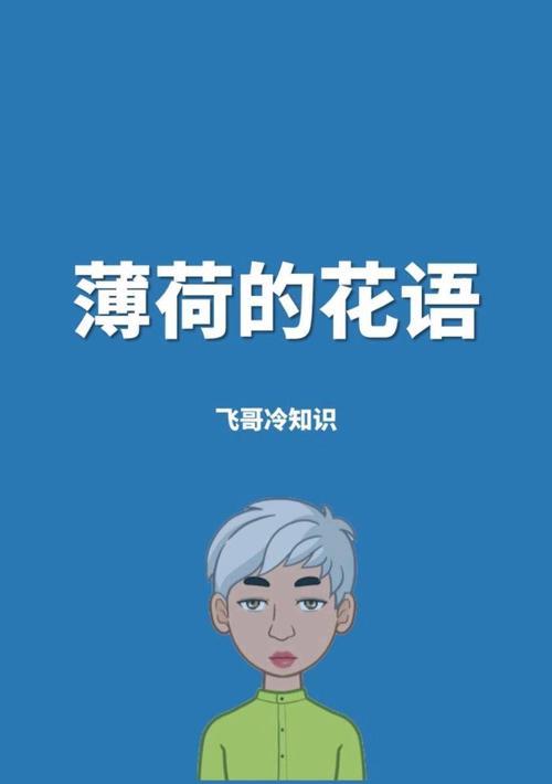 薄荷花语有哪些寓意？薄荷的种植和养护技巧是什么？