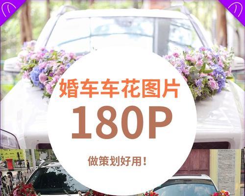 婚车用的花什么寓意？婚车装饰花卉的传统象征意义是什么？