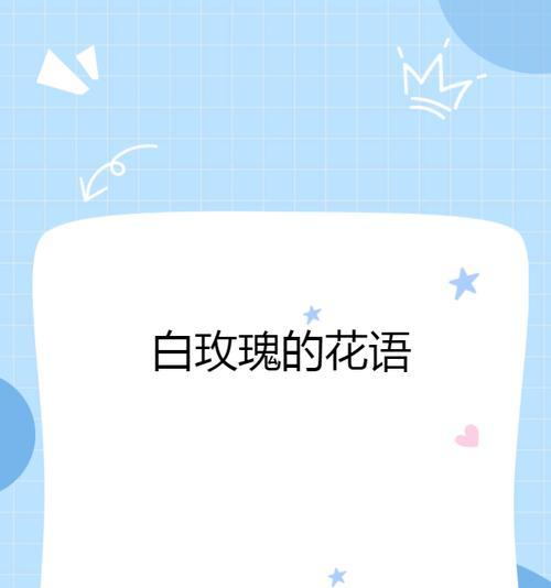 白玫瑰的花语有哪些含义？