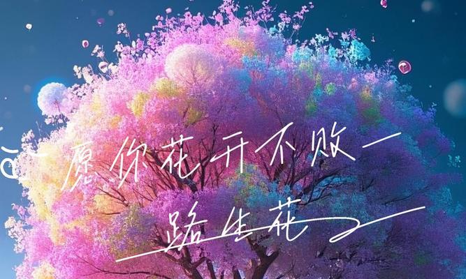 花常开象征着什么？花开不败有何深层含义？