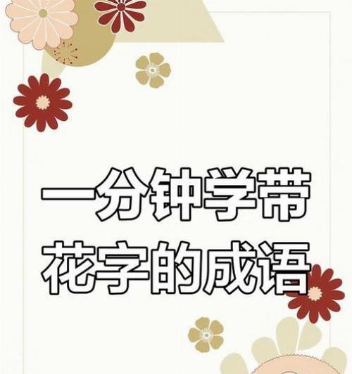 花字在不同词语中有哪些含义？