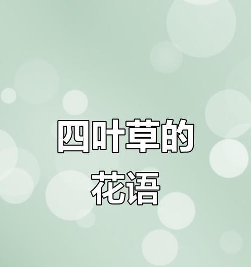 四叶草的花语及其象征意义（探寻四叶草的神奇魅力与幸运象征）