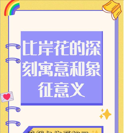 白色彼岸花的意义是什么？它在文化中象征着什么？