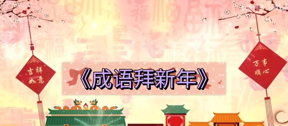 花未开先谢的成语是什么？这些成语如何体现好运的寓意？
