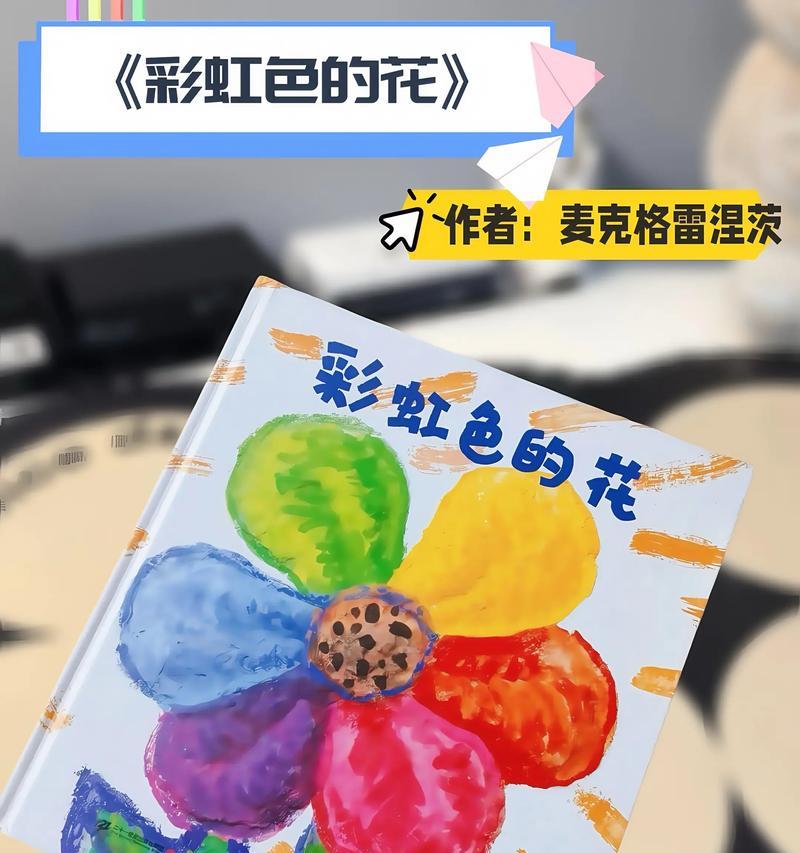 彩虹色花在教育意义绘本中代表什么？绘本如何解释彩虹色花？
