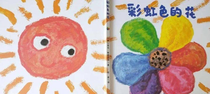 彩虹色花在教育意义绘本中代表什么？绘本如何解释彩虹色花？