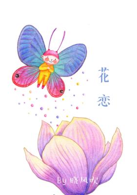 劳伦花恋和结成的故事情节是什么？劳伦花恋的寓意有哪些？