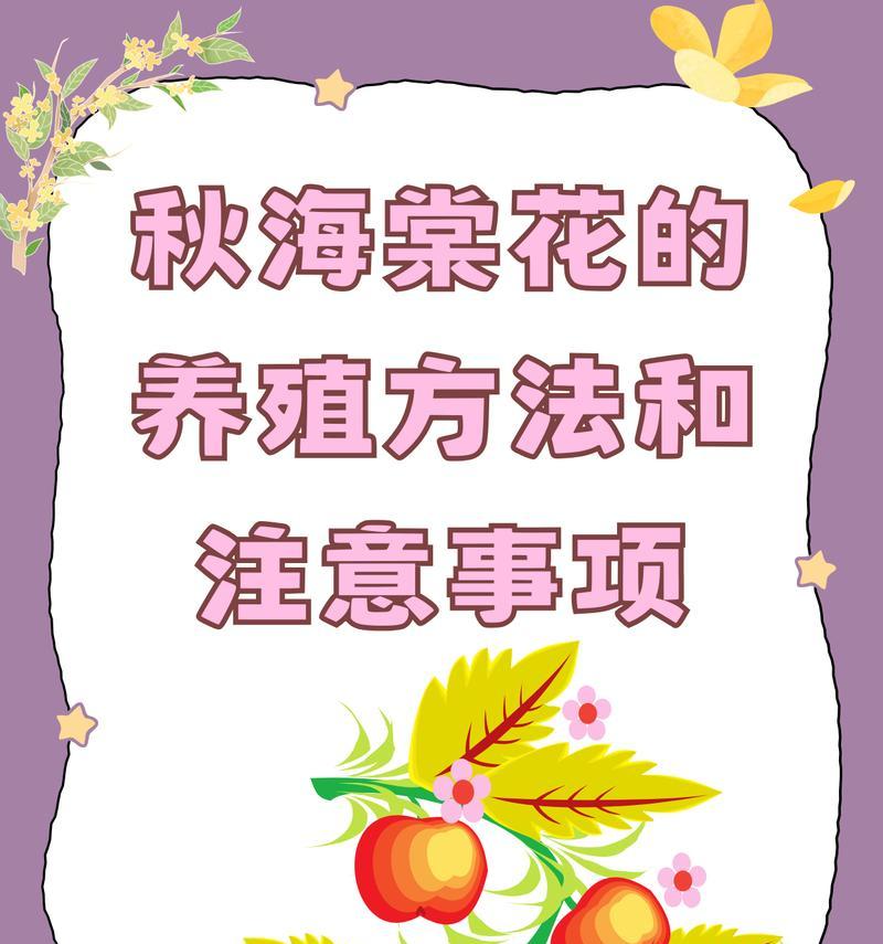 夫妻海棠的养殖方法和注意事项（打造美丽庭院的秘诀）