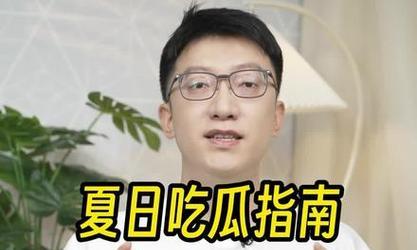 生吃还是熟吃，你知道冬瓜的正确吃法吗？（破解冬瓜的营养谜团，掌握吃法不误入误区）