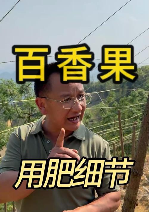 百香果如何选择最佳肥料（了解百香果喜欢的肥料和如何施用）