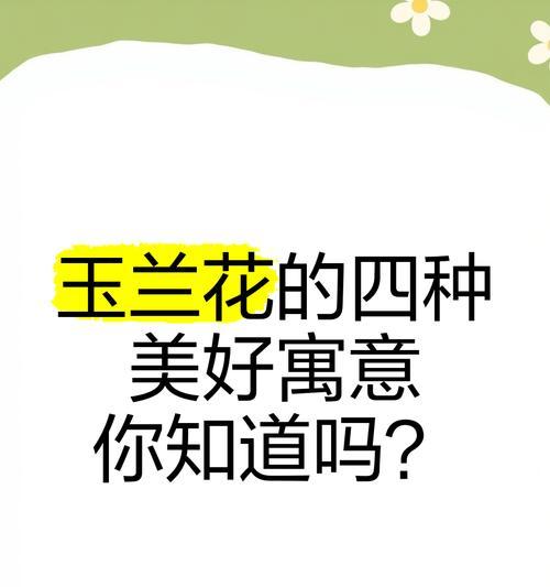 玉兰花的意义与象征——传达纯洁与坚韧的美（探索玉兰花的深层含义和文化象征）