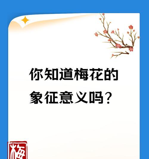 梅花（一朵花的意义与内涵）