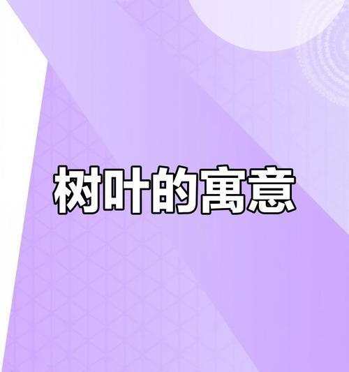 树叶的象征意义与内涵（从自然美到生命的轮回，探索树叶的深层意义）
