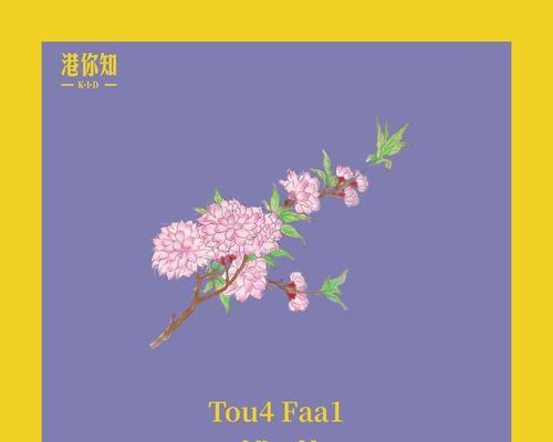 桃花花语的美丽寓意（桃花盛开，传递幸福与爱的花语）